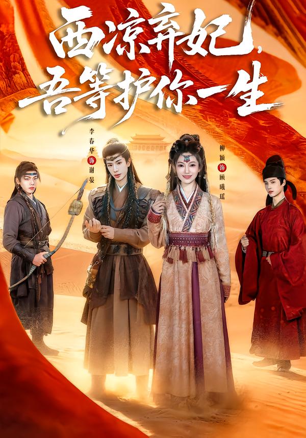 西凉弃妃,吾等护你一生