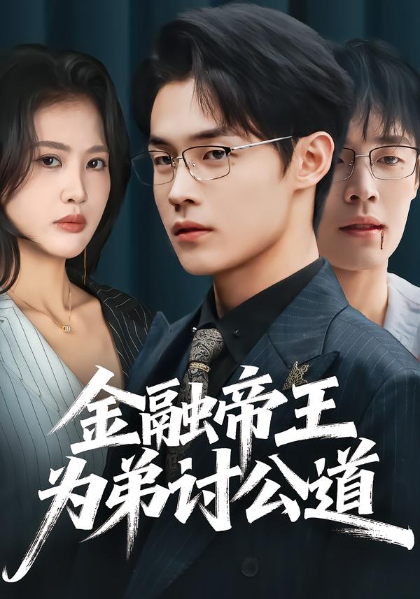 金融帝王为弟讨公道封面图