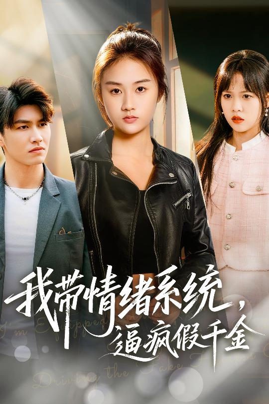 我带情绪系统逼疯假千金封面图