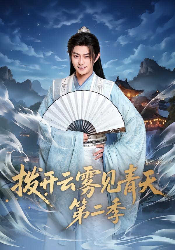 拨开云雾见青天 第二季