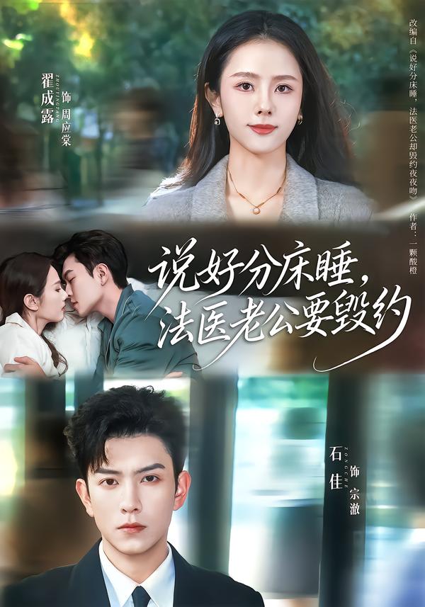 说好分床睡，法医老公要毁约