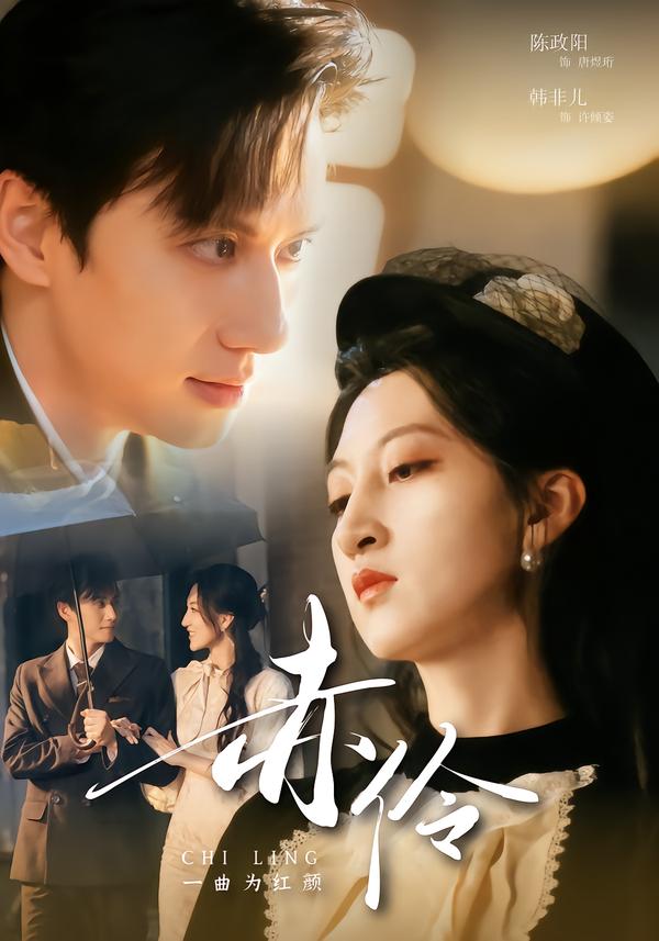 赤伶一曲为红颜封面图