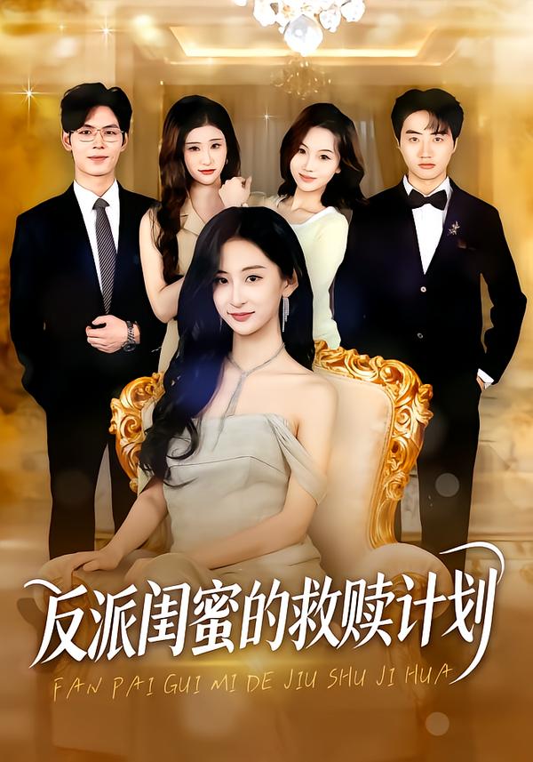 反派闺蜜的救赎计划封面图