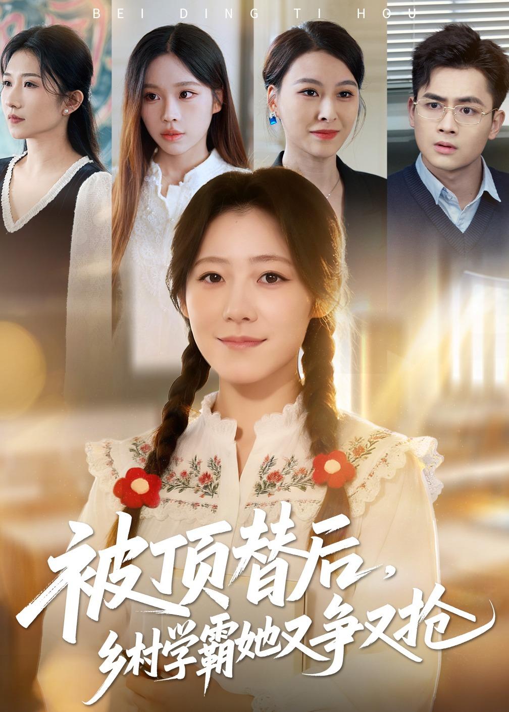 被顶替后，乡村学霸她又争又抢