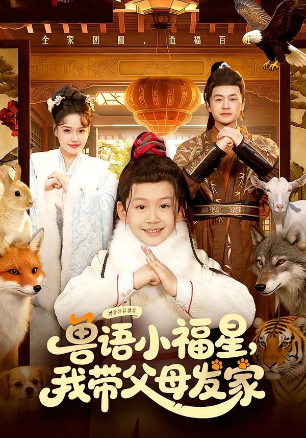 兽语小福星，我带父母发家