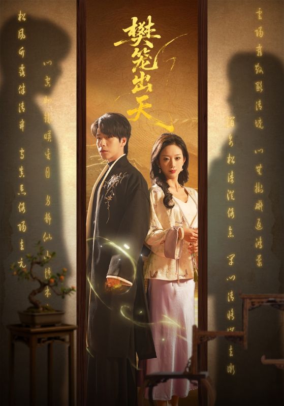 樊笼出天封面图