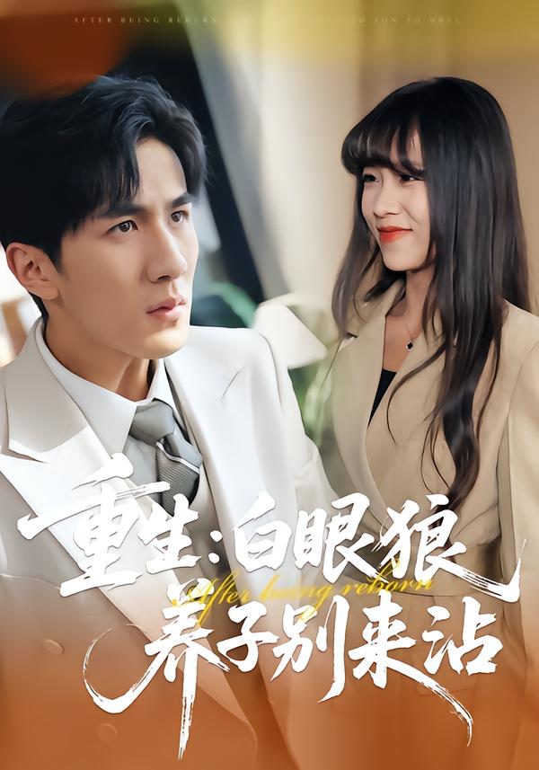 重生:白眼狼养子别来沾封面图