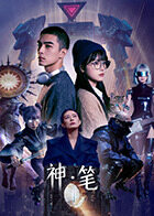 神·笔封面图