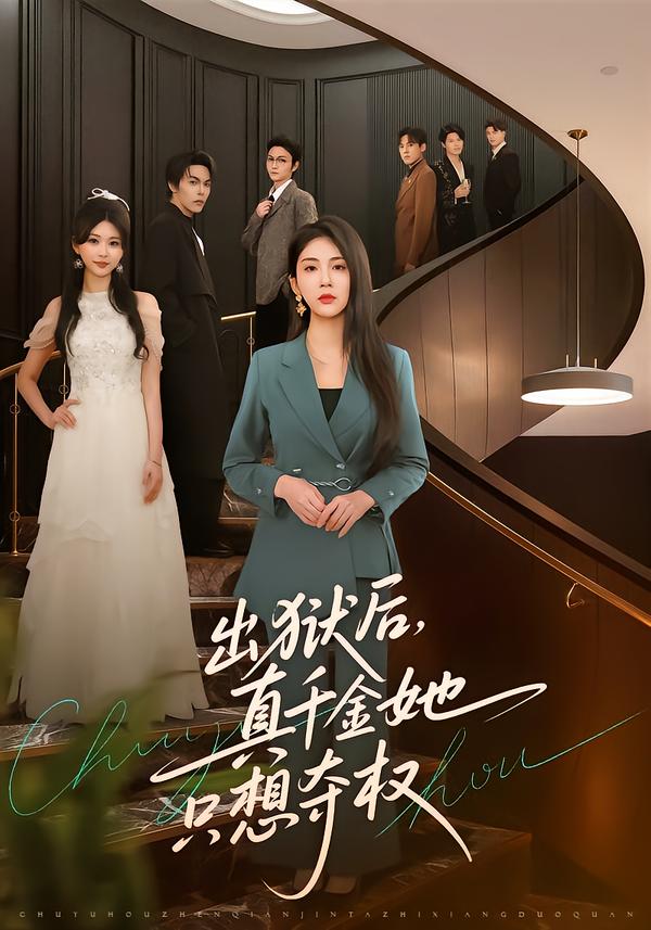 出狱后，真千金她只想夺权
