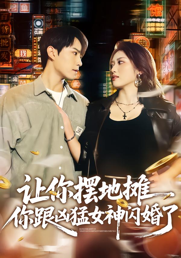 让你摆地摊，你跟凶猛女神闪婚了