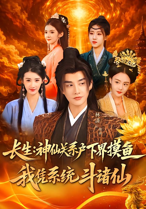 长生神仙关系户下界摸鱼，我凭系统斗诸仙封面图