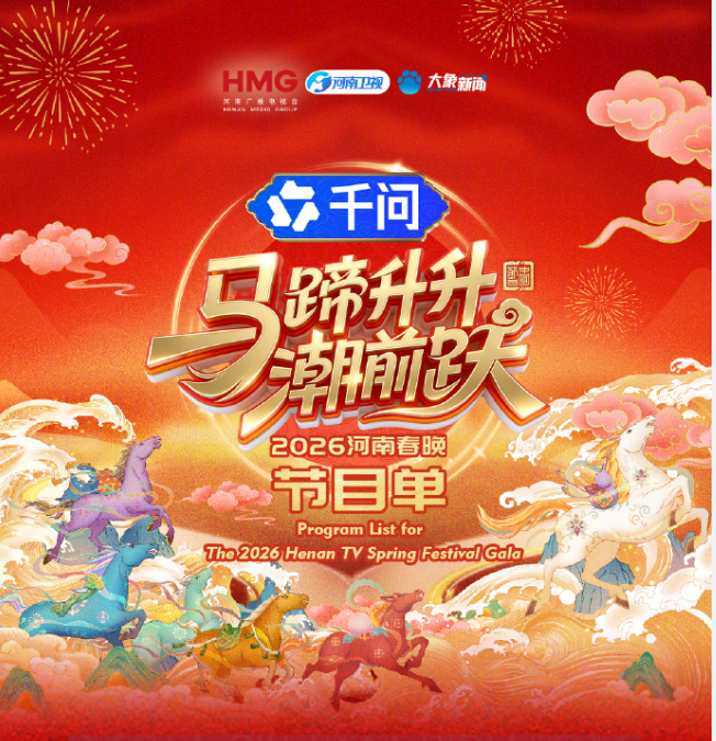 马蹄升升潮前跃·河南春晚