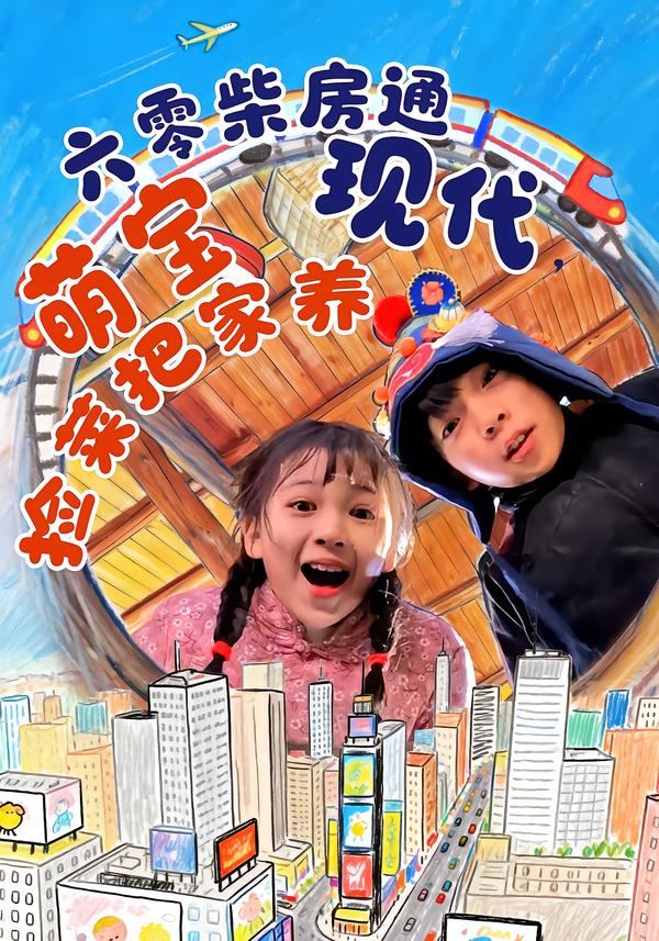 六零柴房通现代萌宝捡菜把家养高清在线观看 - 流云视界_轻科幻影视免费看，轻科幻轻奇幻片 + 韩剧番剧，美剧大片，动漫科幻，4K 蓝光，轻科幻解析片单