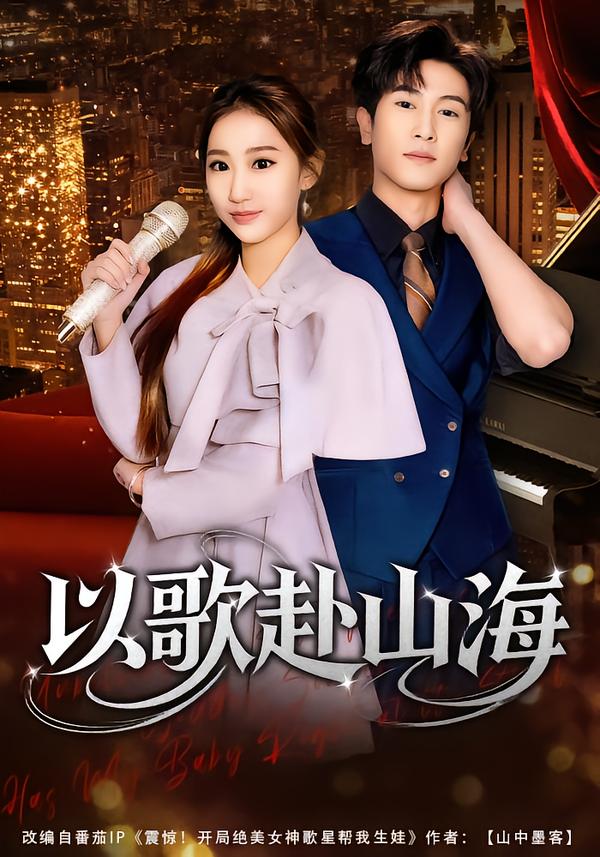 以歌赴山海高清在线观看 - 流云视界_轻科幻影视免费看，轻科幻轻奇幻片 + 韩剧番剧，美剧大片，动漫科幻，4K 蓝光，轻科幻解析片单