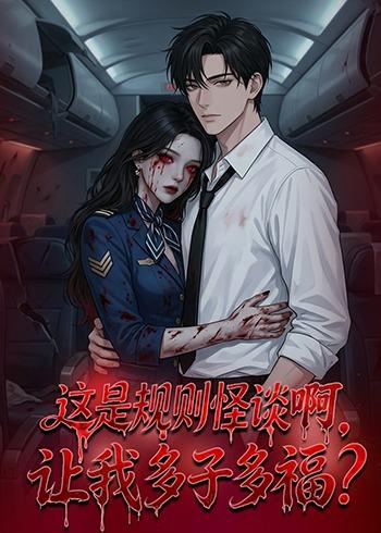 这是规则怪谈啊,让我多子多福