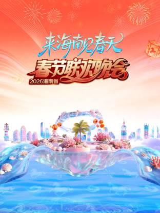 海南省春节联欢晚会：来海南见春天