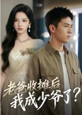 老爸收摊后，我成少爷了