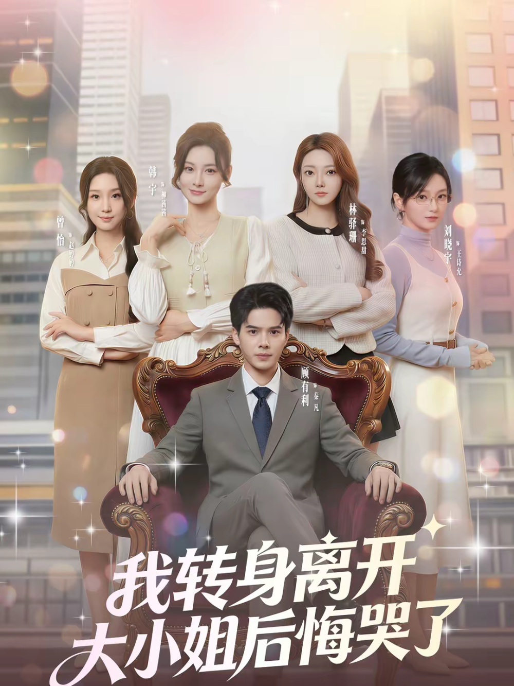 我转身离开,大小姐后悔哭了