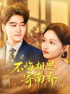 不悔相思寄南乔封面图