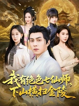 我有绝色七仙师，下山横扫金陵封面图