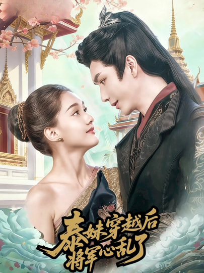 泰妹穿越后，将军心乱了封面图