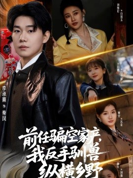 前任骗空家产，我反手驯兽纵横乡野封面图