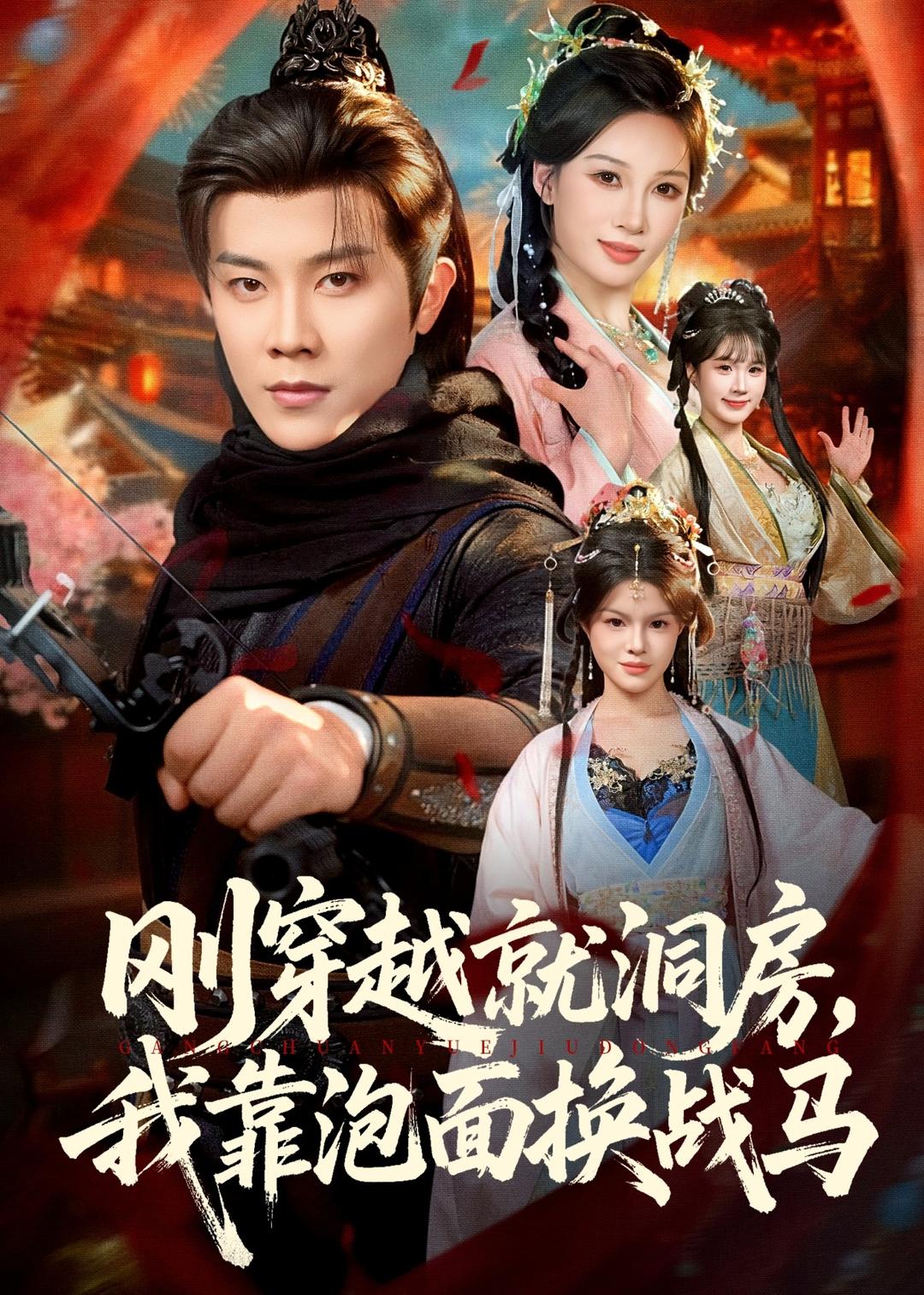 刚穿越就洞房，我靠泡面换战马封面图