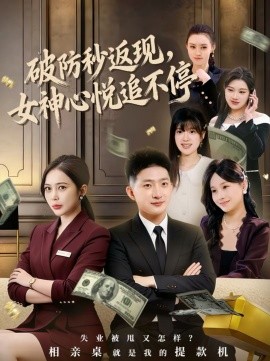 破防秒返现，女神心悦追不停封面图