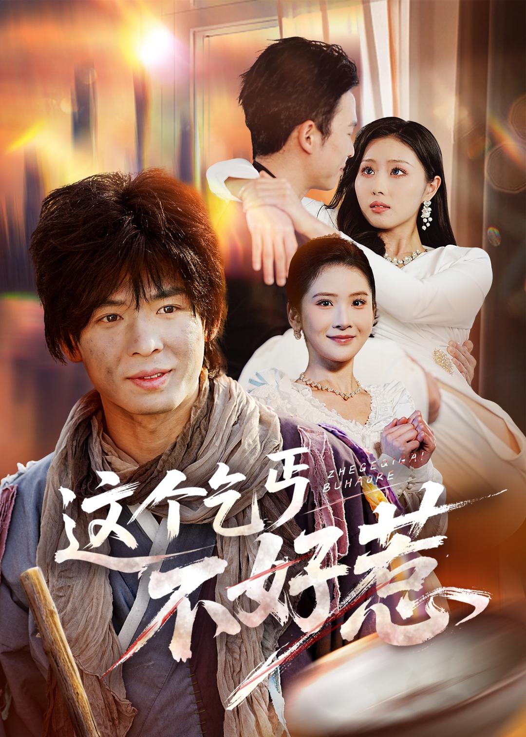 这个乞丐不好惹封面图