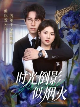 时光倒影似烟火封面图