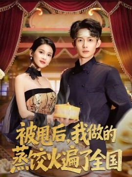 被甩后，我做的蒸饺火遍了全国封面图