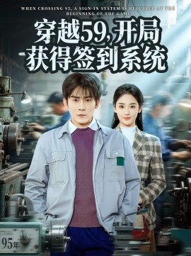 穿越59，开局获得签到系统封面图