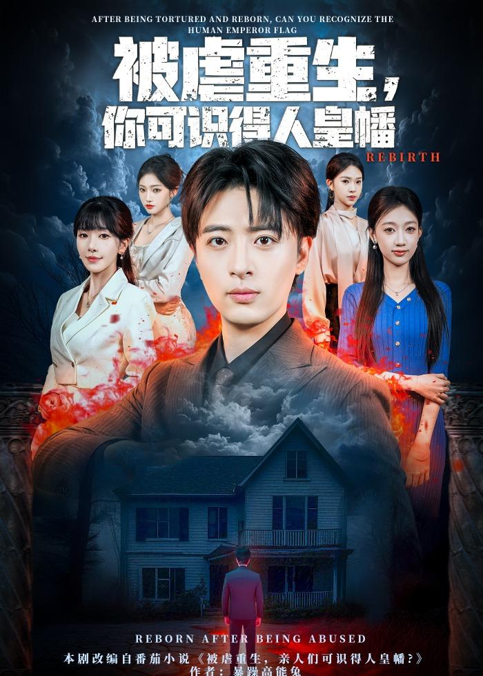 被虐重生，你可识得人皇幡封面图