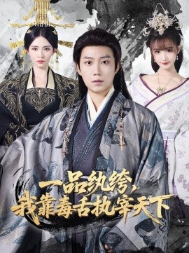 一品纨绔，我靠毒舌执宰天下封面图