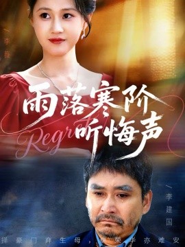 雨落寒阶听悔声封面图