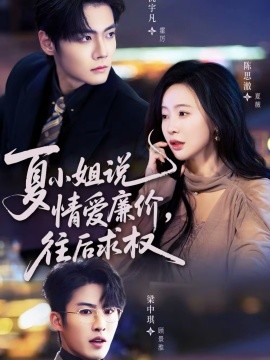 夏小姐，说情爱廉价往后求权封面图