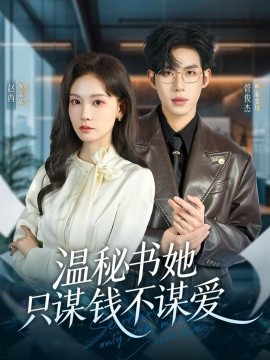 温秘书她只谋钱不谋爱封面图