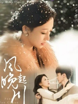 风起晚川封面图