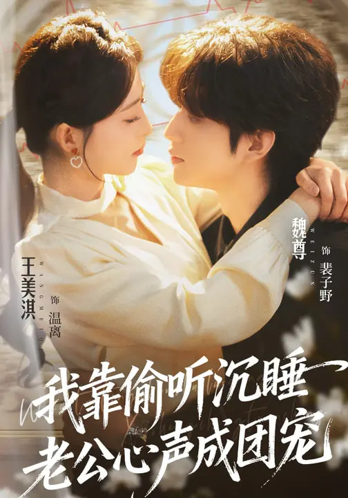 我靠偷听沉睡老公心声成团宠封面图