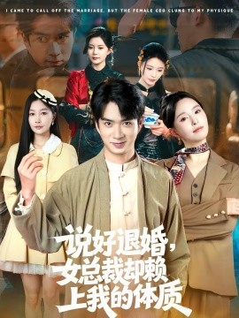 说好退婚，女总裁却赖上我的体质封面图