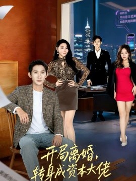 开局离婚，转身成资本大佬封面图