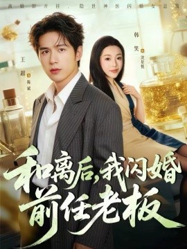 和离后，我闪婚前任老板封面图