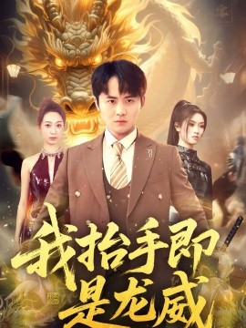 我抬手即是龙威封面图