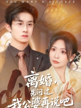 离婚，先问过我公婆再说吧封面图