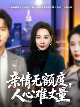 亲情无额度，人心难丈量封面图