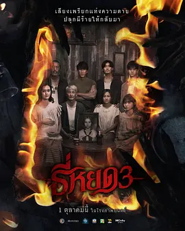 鬼滴语3[电影解说]