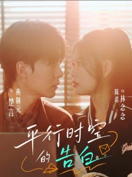 平行时空的告白封面图