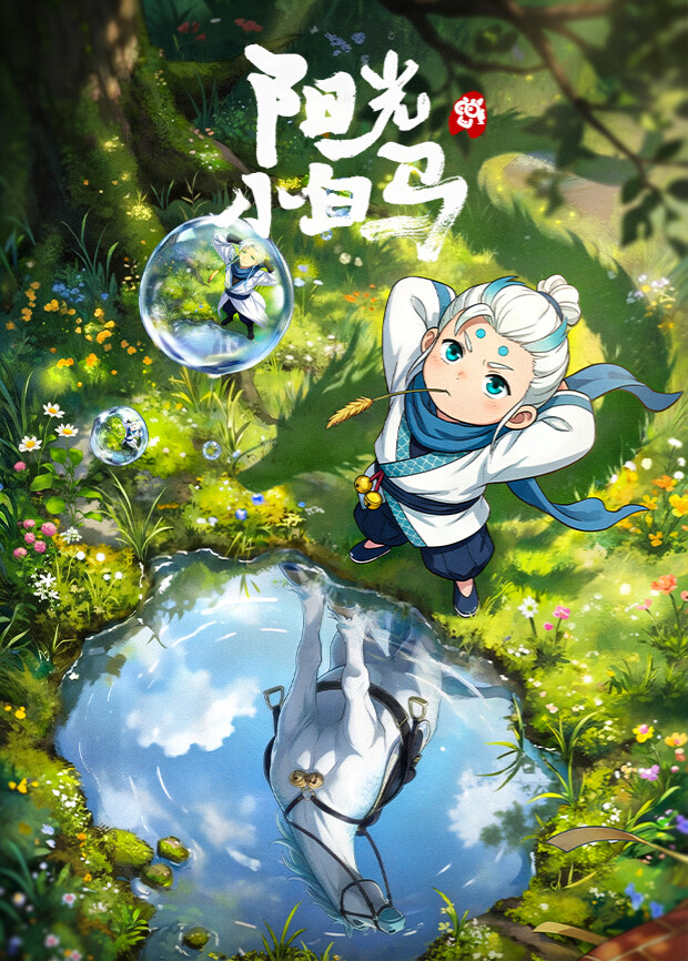 阳光小白马封面图