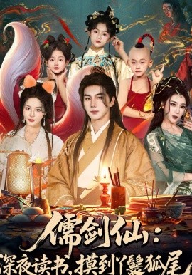 儒剑仙：深夜读书，摸到丫鬟狐尾