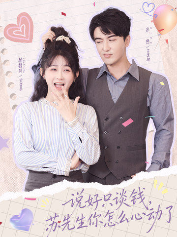 说好只谈钱,苏先生你怎么心动了